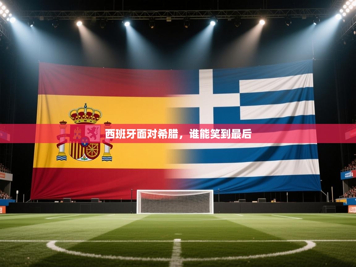 西班牙面对希腊，谁能笑到最后
