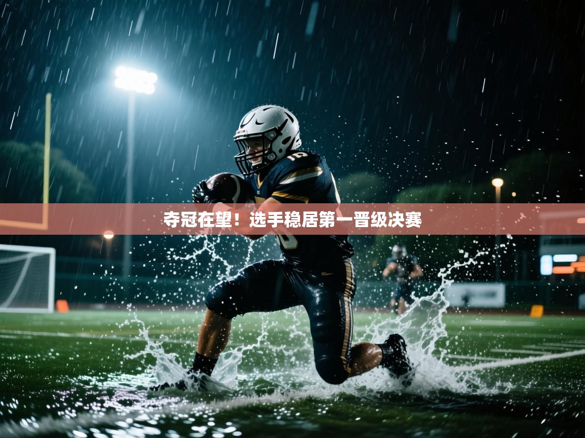 夺冠在望！选手稳居第一晋级决赛