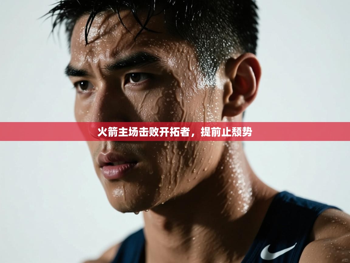 火箭主场击败开拓者，提前止颓势